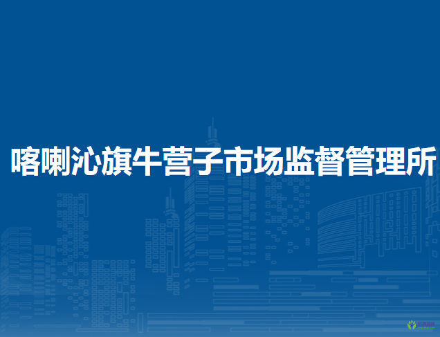 喀喇沁旗牛營子市場監(jiān)督管理所