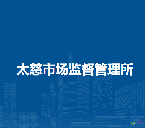 望江縣太慈市場(chǎng)監(jiān)督管理所