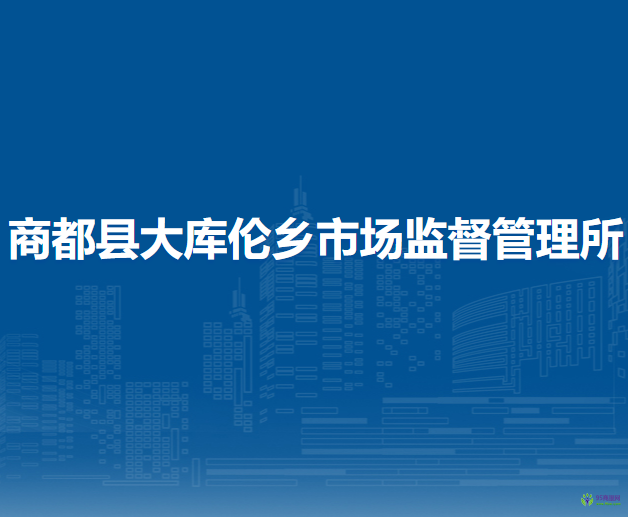 商都縣大庫倫鄉(xiāng)市場監(jiān)督管理所