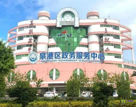 泉州市泉港區(qū)政務(wù)服務(wù)中心