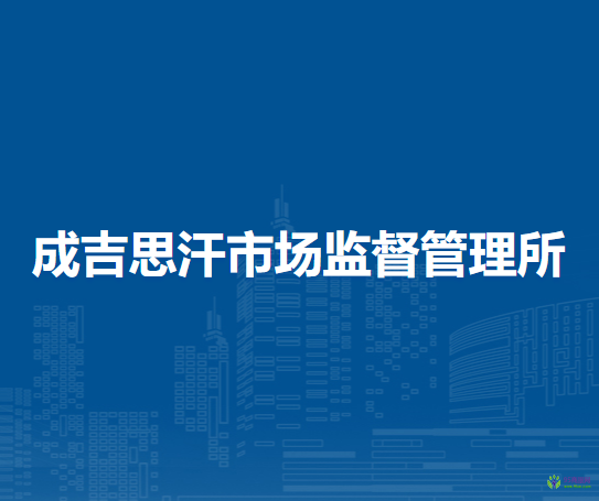 扎蘭屯市成吉思汗市場(chǎng)監(jiān)督管理所