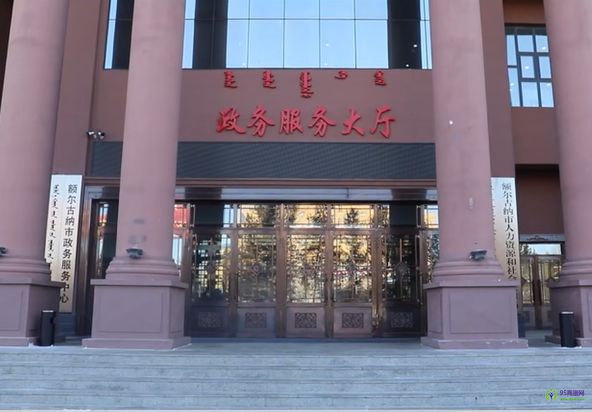 額爾古納市政務(wù)服務(wù)中心