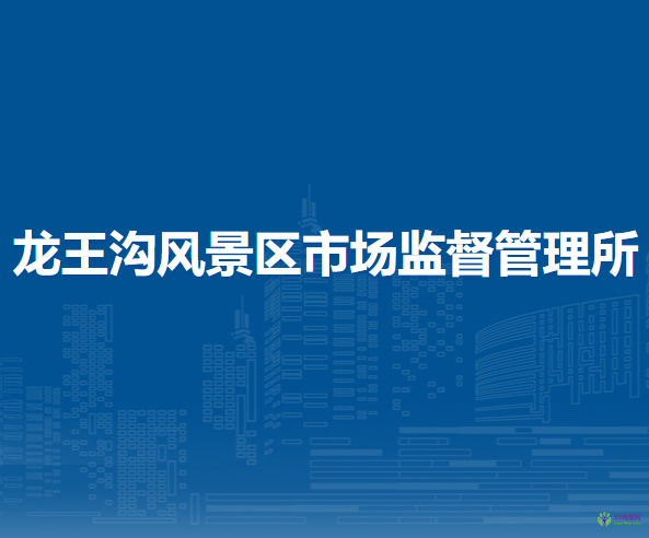 南陽市臥龍區(qū)龍王溝風景區(qū)市場監(jiān)督管理所