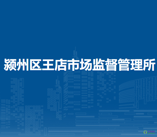 阜陽市潁州區(qū)王店市場(chǎng)監(jiān)督管理所