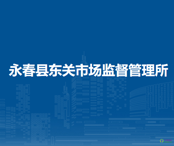 永春縣東關(guān)市場監(jiān)督管理所