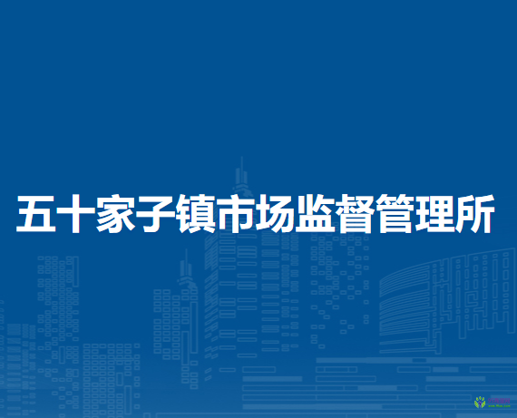 林西縣五十家子鎮(zhèn)市場(chǎng)監(jiān)督管理所