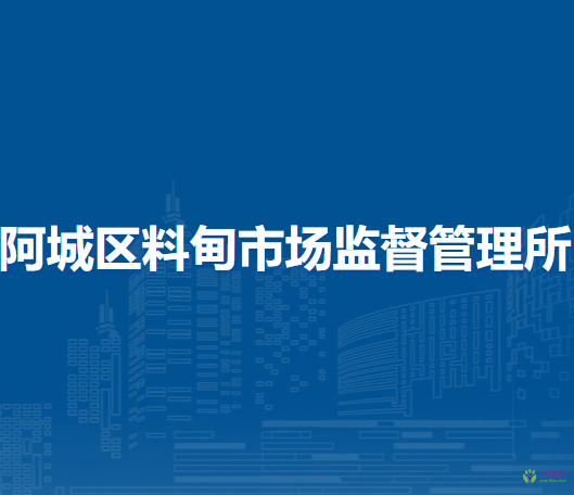 哈爾濱市阿城區(qū)料甸市場監(jiān)督管理所