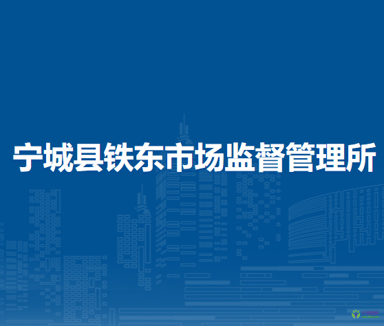 寧城縣鐵東市場監(jiān)督管理所