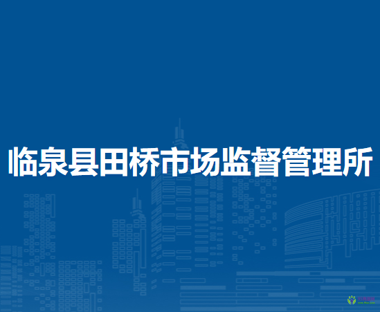 臨泉縣田橋市場(chǎng)監(jiān)督管理所