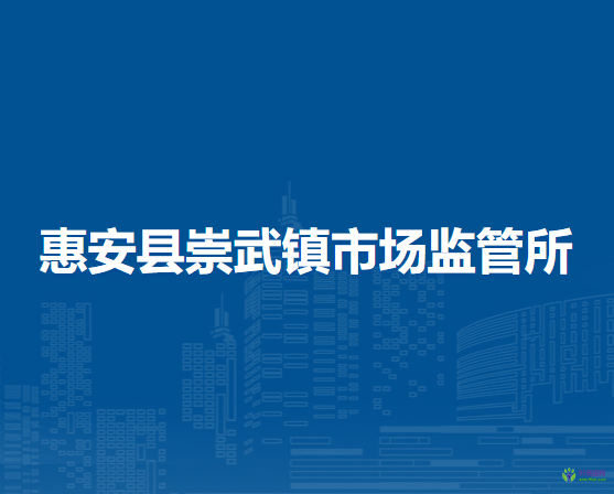 惠安縣崇武鎮(zhèn)市場(chǎng)監(jiān)督管理所