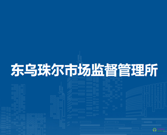 陳巴爾虎旗東烏珠爾市場監(jiān)督管理所
