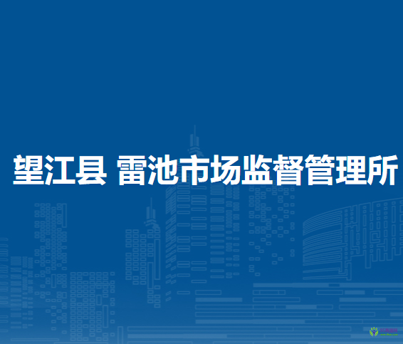 望江縣雷池市場(chǎng)監(jiān)督管理所