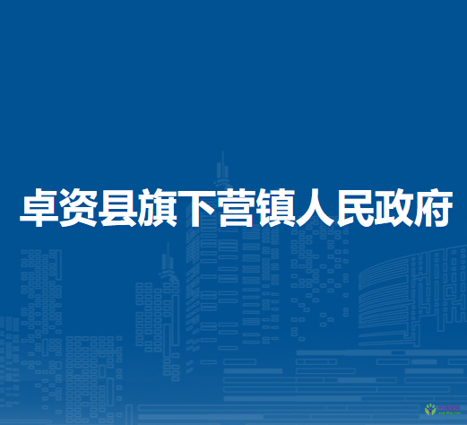 卓資縣旗下營(yíng)鎮(zhèn)人民政府