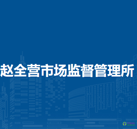 北京市順義區(qū)趙全營市場監(jiān)督管理所