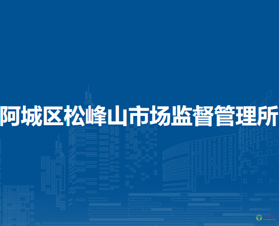 哈爾濱市阿城區(qū)松峰山市場監(jiān)督管理所