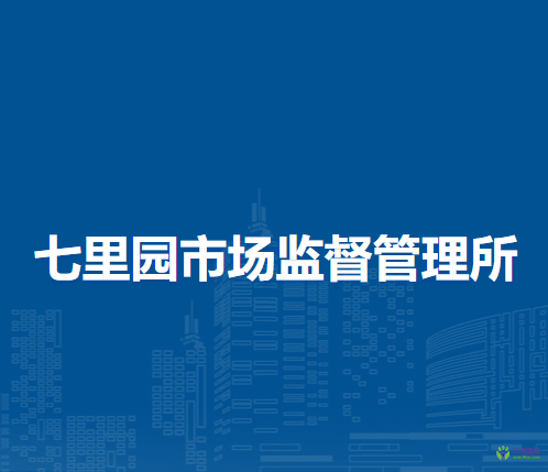 南陽(yáng)市臥龍區(qū)七里園市場(chǎng)監(jiān)督管理所
