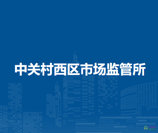 北京市海淀區(qū)中關(guān)村西區(qū)市場監(jiān)管所