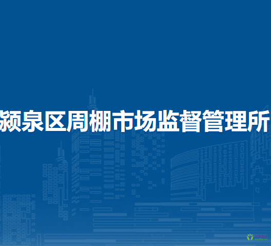 阜陽(yáng)市潁泉區(qū)周棚市場(chǎng)監(jiān)督管理所