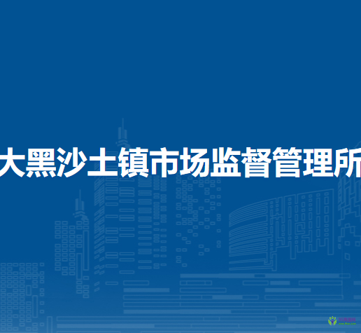 商都縣大黑沙土鎮(zhèn)市場監(jiān)督管理所