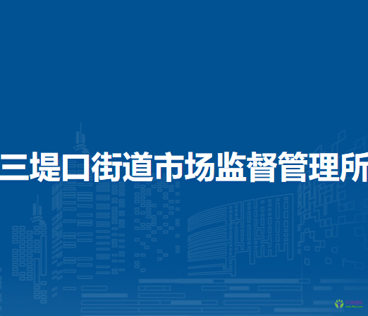 淮北市相山區(qū)三堤口街道市場監(jiān)督管理所