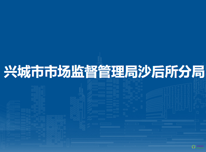 興城市市場監(jiān)督管理局沙后所分局