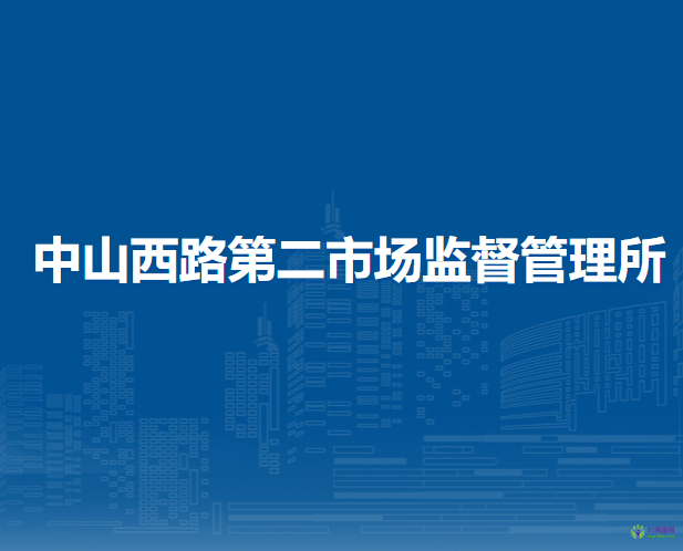 呼和浩特市回民區(qū)市場監(jiān)督管理局中山西路第二市場監(jiān)督管理所