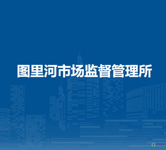 牙克石市圖里河市場(chǎng)監(jiān)督管理所