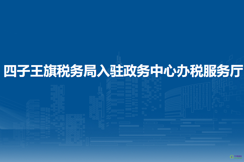 四子王旗稅務(wù)局入駐政務(wù)中心辦稅服務(wù)廳
