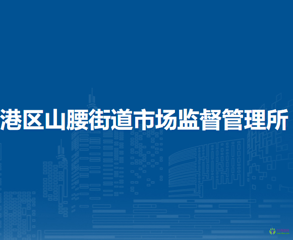 泉州市泉港區(qū)山腰街道市場監(jiān)督管理所