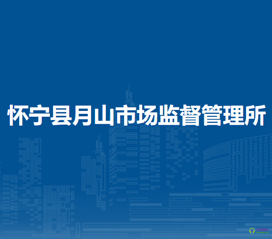 懷寧縣月山市場監(jiān)督管理所