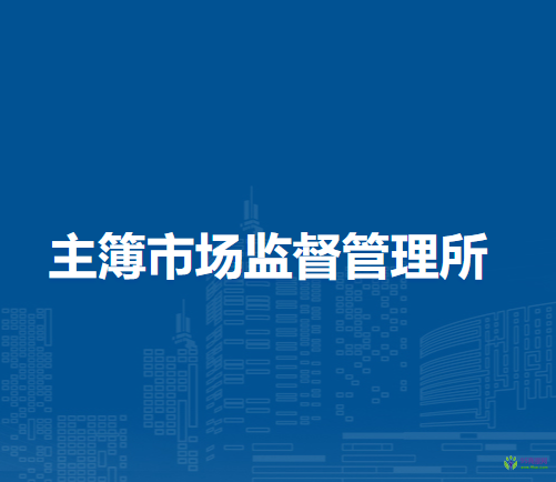 岳西縣主簿市場監(jiān)督管理所