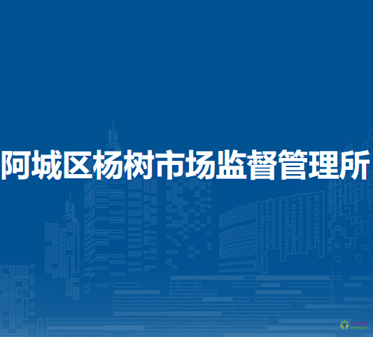 哈爾濱市阿城區(qū)楊樹市場監(jiān)督管理所