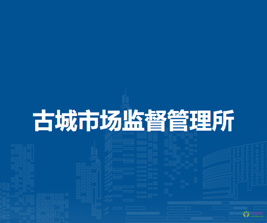 潁上縣古城市場(chǎng)監(jiān)督管理所