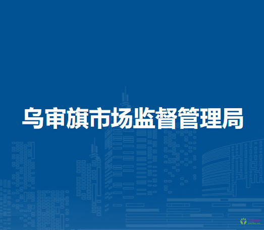烏審旗市場(chǎng)監(jiān)督管理局