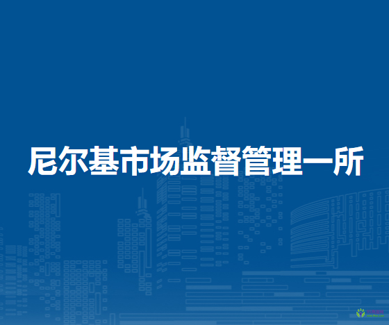 莫力達(dá)瓦達(dá)斡爾族自治旗尼爾基市場監(jiān)督管理一所