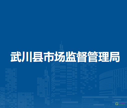 武川縣市場(chǎng)監(jiān)督管理局