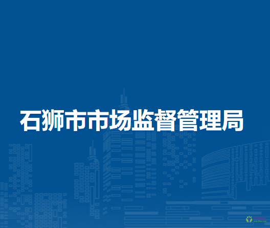 石獅市市場監(jiān)督管理局