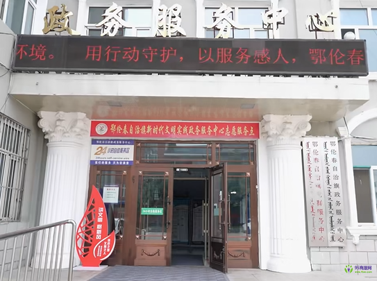 鄂倫春自治旗政務(wù)服務(wù)中心