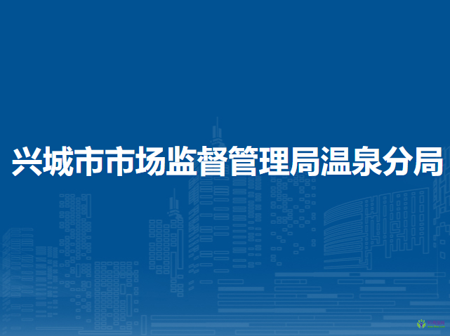 興城市市場監(jiān)督管理局溫泉分局