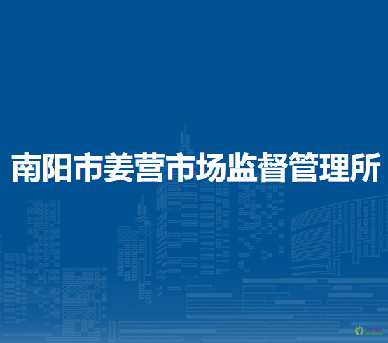 南陽(yáng)市姜營(yíng)市場(chǎng)監(jiān)督管理所