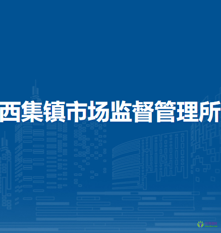 北京市通州區(qū)西集鎮(zhèn)市場監(jiān)督管理所