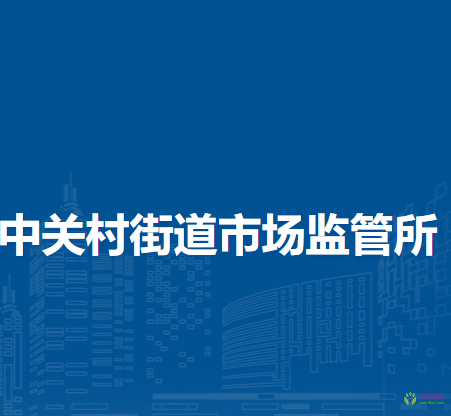 北京市海淀區(qū)中關村街道市場監(jiān)管所