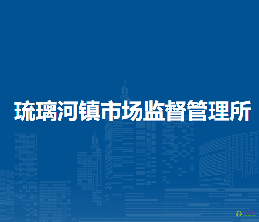 北京市房山區(qū)琉璃河鎮(zhèn)市場監(jiān)督管理所