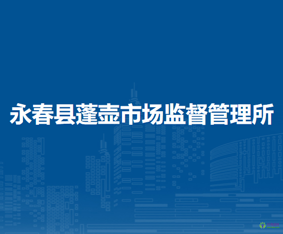 永春縣蓬壺市場(chǎng)監(jiān)督管理所