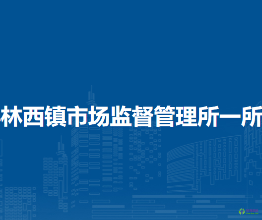 林西縣林西鎮(zhèn)市場(chǎng)監(jiān)督管理所一所（城北街道）