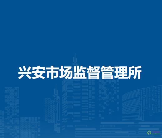 阿榮旗興安市場監(jiān)督管理所