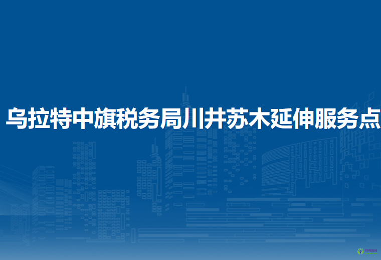 烏拉特中旗稅務局川井蘇木辦稅服務廳