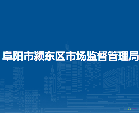 阜陽市潁東區(qū)市場監(jiān)督管理局