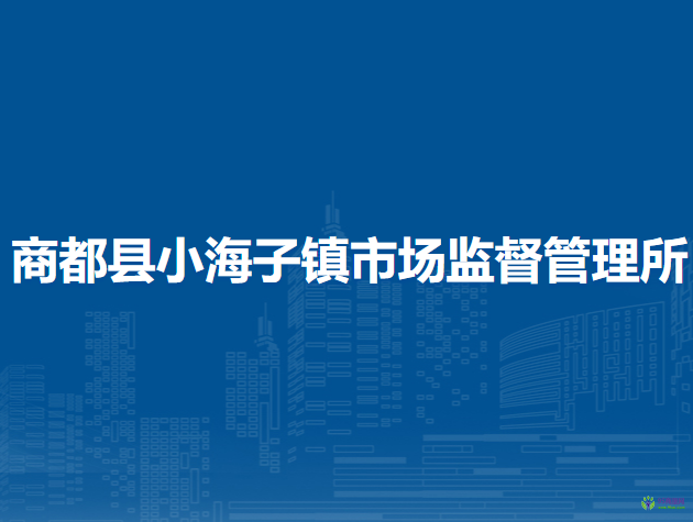 商都縣小海子鎮(zhèn)市場(chǎng)監(jiān)督管理所