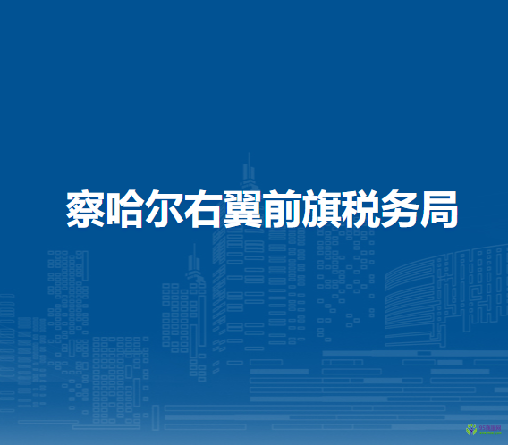 察哈爾右翼前旗稅務(wù)局入駐平地泉不動(dòng)產(chǎn)登記中心辦證大廳延伸服務(wù)點(diǎn)